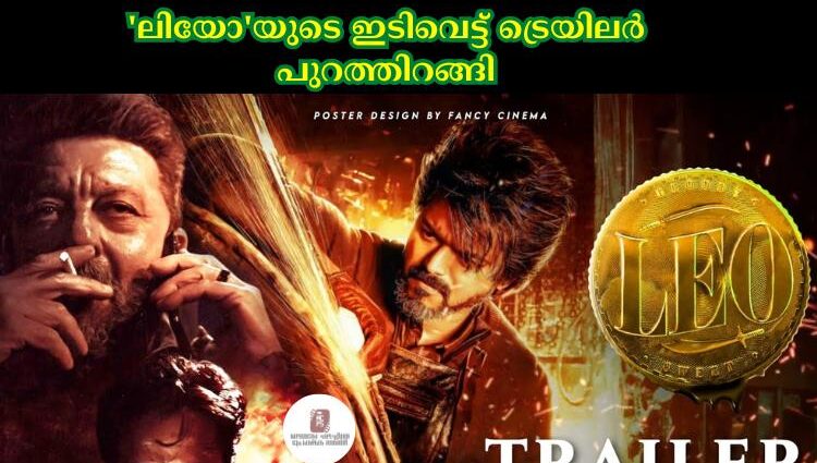 'ലിയോ'യുടെ ഇടിവെട്ട് ട്രെയിലര് പുറത്തിറങ്ങി