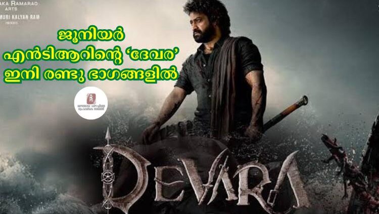 ജൂനിയര്‍ എന്‍ടിആറിന്റെ ‘ദേവര’ ഇനി രണ്ടു ഭാഗങ്ങളില്‍