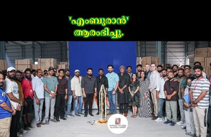 'എംബുരാൻ' ആരംഭിച്ചു.