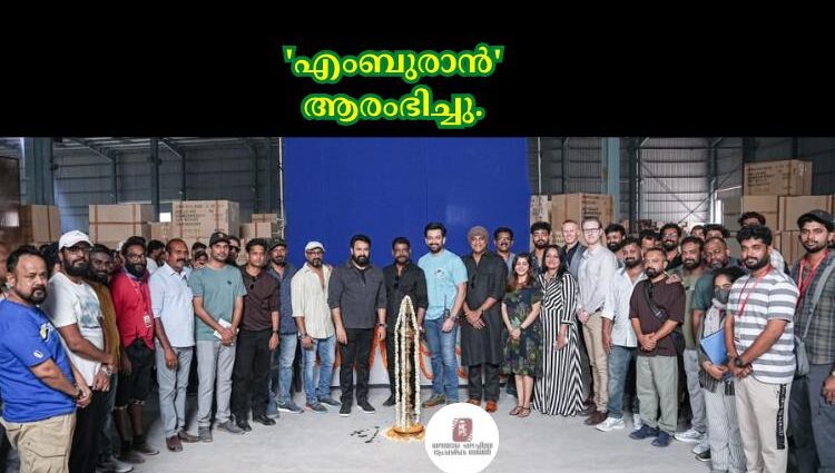 'എംബുരാൻ' ആരംഭിച്ചു.