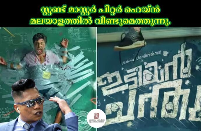 സ്റ്റണ്ട് മാസ്റ്റര് പീറ്റര് ഹെയ്ൻ മലയാളത്തില് വീണ്ടുമെത്തുന്നു.