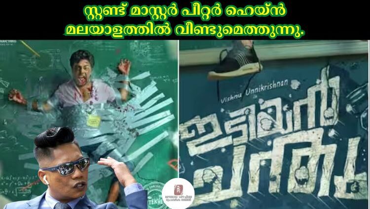 സ്റ്റണ്ട് മാസ്റ്റര് പീറ്റര് ഹെയ്ൻ മലയാളത്തില് വീണ്ടുമെത്തുന്നു.