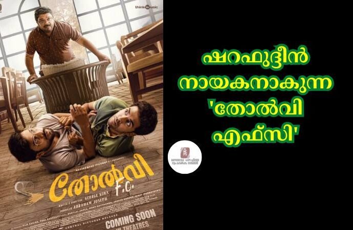 ഷറഫുദ്ദീൻ നായകനാകുന്ന 'തോല്വി എഫ്സി'