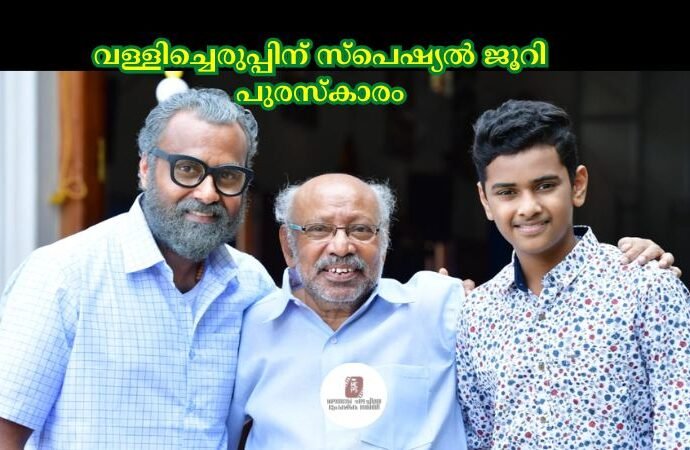 വള്ളിച്ചെരുപ്പിന് സ്പെഷ്യൽ ജൂറി പുരസ്കാരം
