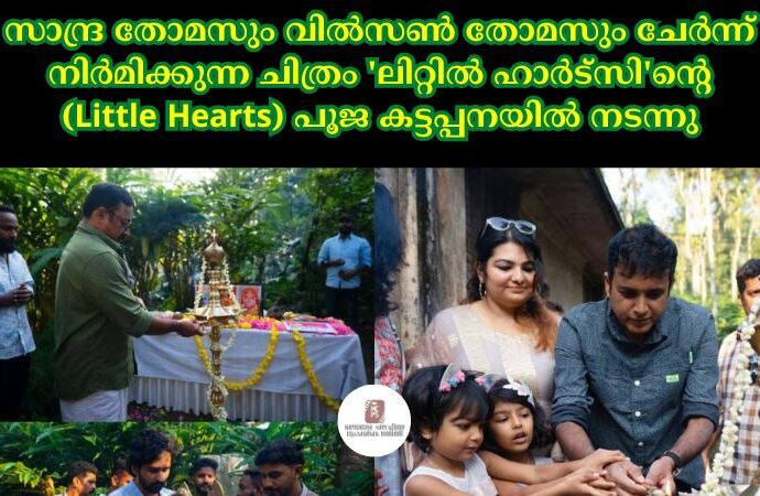 സാന്ദ്ര തോമസും വില്സണ് തോമസും ചേര്ന്ന് നിര്മിക്കുന്ന ചിത്രം 'ലിറ്റില് ഹാര്ട്സി'ന്റെ (Little Hearts) പൂജ കട്ടപ്പനയില് നടന്നു