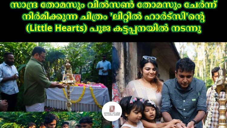 സാന്ദ്ര തോമസും വില്സണ് തോമസും ചേര്ന്ന് നിര്മിക്കുന്ന ചിത്രം 'ലിറ്റില് ഹാര്ട്സി'ന്റെ (Little Hearts) പൂജ കട്ടപ്പനയില് നടന്നു