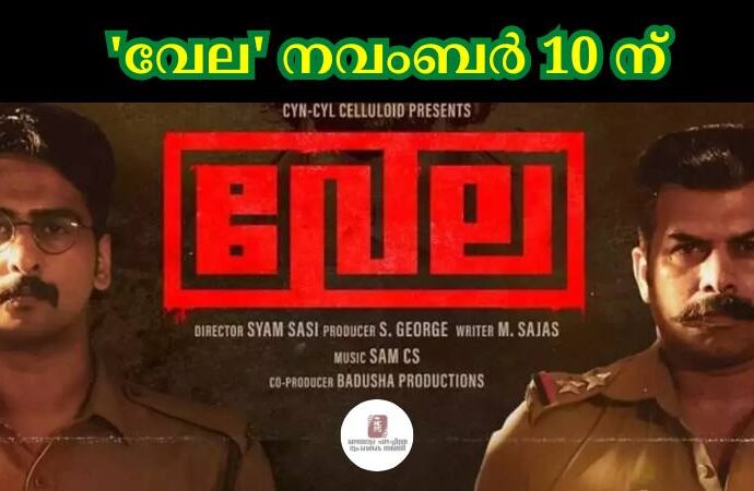 'വേല' നവംബര് 10 ന്