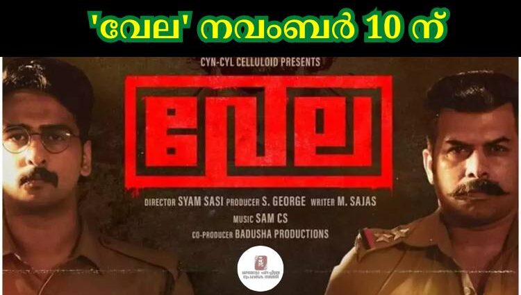 'വേല' നവംബര്‍ 10 ന്