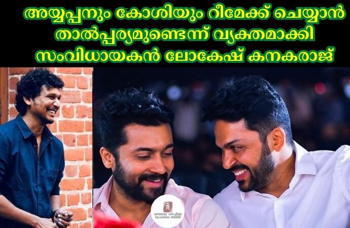 അയ്യപ്പനും കോശിയും റീമേക്ക് ചെയ്യാൻ താല്പ്പര്യമുണ്ടെന്ന് വ്യക്തമാക്കി സംവിധായകൻ ലോകേഷ് കനകരാജ്
