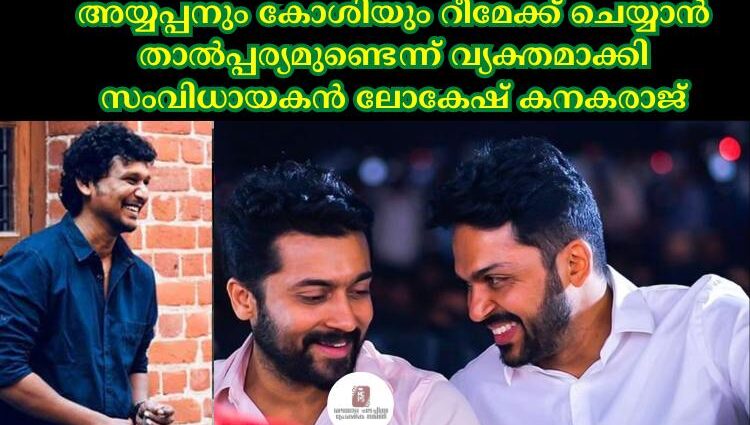 അയ്യപ്പനും കോശിയും റീമേക്ക് ചെയ്യാൻ താല്പ്പര്യമുണ്ടെന്ന് വ്യക്തമാക്കി സംവിധായകൻ ലോകേഷ് കനകരാജ്