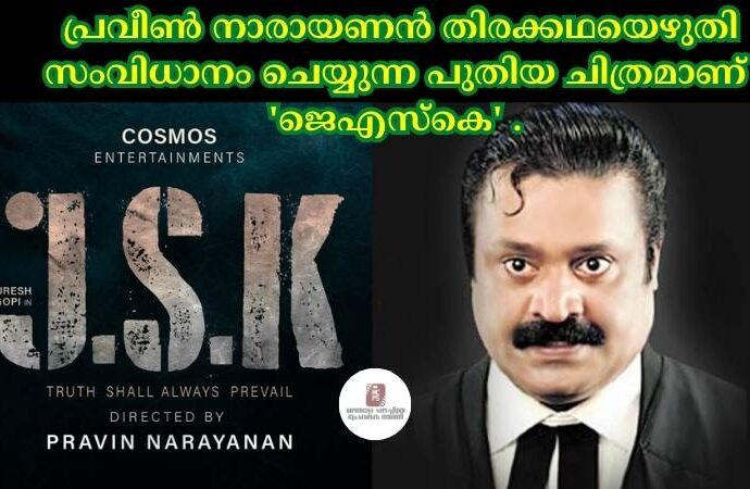 പ്രവീണ് നാരായണൻ തിരക്കഥയെഴുതി സംവിധാനം ചെയ്യുന്ന പുതിയ ചിത്രമാണ് 'ജെഎസ്കെ' .