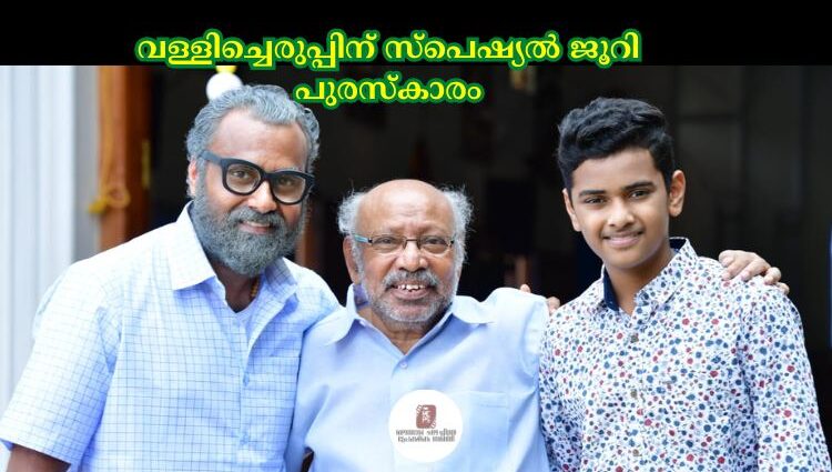 വള്ളിച്ചെരുപ്പിന് സ്പെഷ്യൽ ജൂറി പുരസ്കാരം