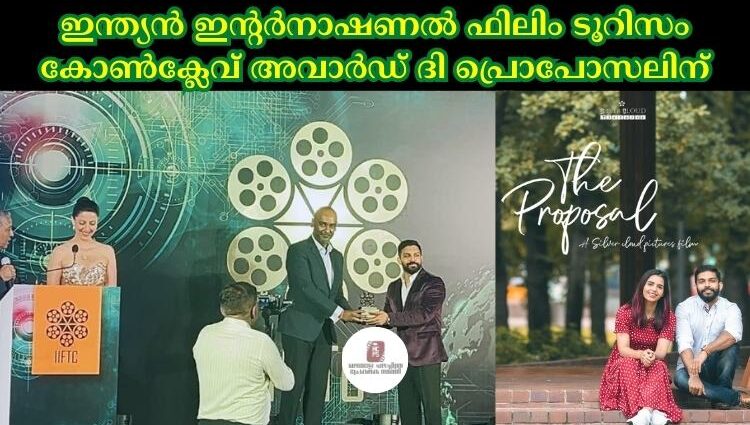 ഇന്ത്യൻ ഇന്റർനാഷണൽ ഫിലിം ടൂറിസം കോൺക്ലേവ് അവാർഡ് ദി പ്രൊപോസലിന്