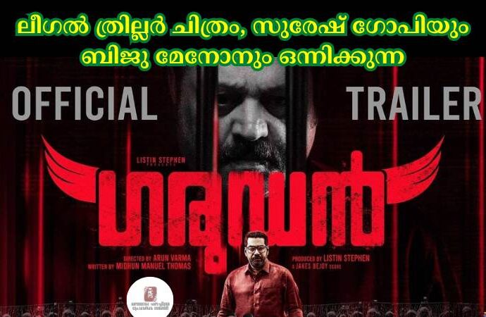 ലീഗല് ത്രില്ലര് ചിത്രം, സുരേഷ് ഗോപിയും ബിജു മേനോനും ഒന്നിക്കുന്ന