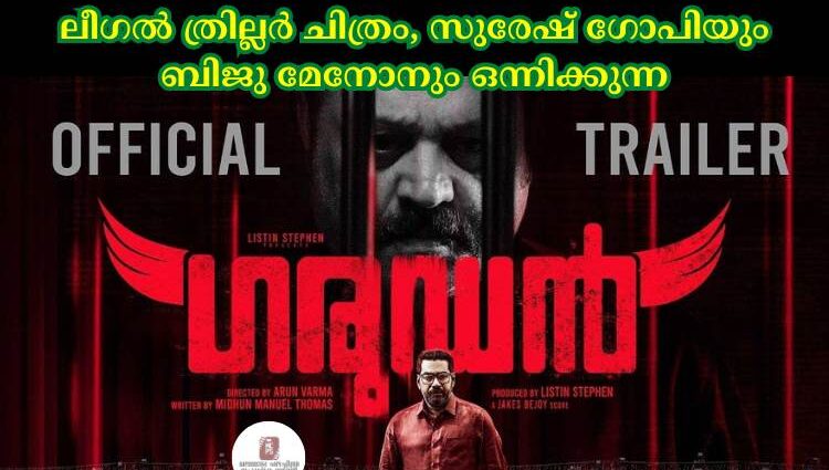 ലീഗല് ത്രില്ലര് ചിത്രം, സുരേഷ് ഗോപിയും ബിജു മേനോനും ഒന്നിക്കുന്ന