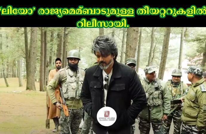 ലിയോ' രാജ്യമെമ്ബാടുമുള്ള തീയറ്ററുകളില് റിലീസായി.