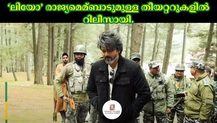 ലിയോ' രാജ്യമെമ്ബാടുമുള്ള തീയറ്ററുകളില് റിലീസായി.