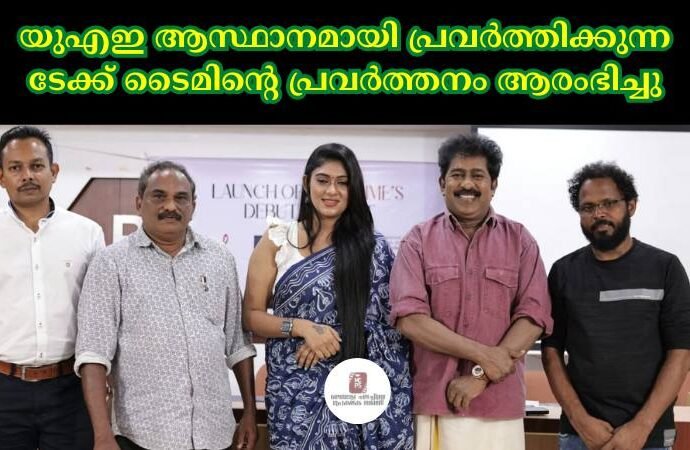 യുഎഇ ആസ്ഥാനമായി പ്രവർത്തിക്കുന്ന ടേക്ക് ടൈമിൻ്റെ പ്രവർത്തനം ആരംഭിച്ചു