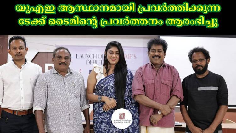 യുഎഇ ആസ്ഥാനമായി പ്രവർത്തിക്കുന്ന ടേക്ക് ടൈമിൻ്റെ പ്രവർത്തനം ആരംഭിച്ചു