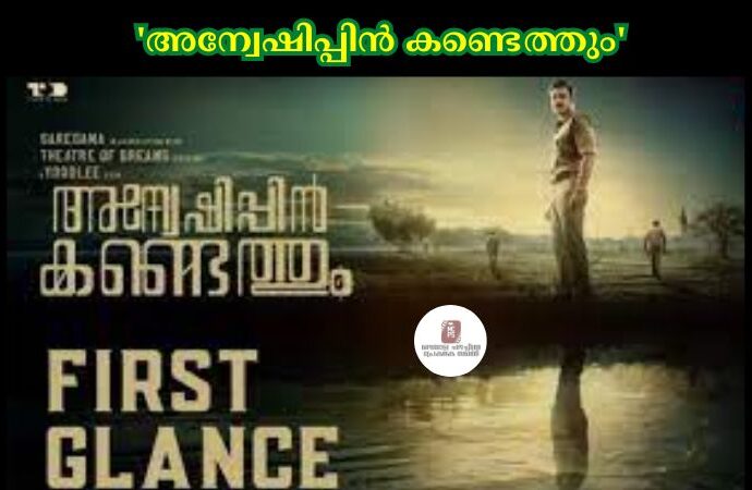വാഗതനായ ഡാര്വിൻ കുര്യാക്കോസ് സംവിധാനം ചെയ്യുന്ന 'അന്വേഷിപ്പിൻ കണ്ടെത്തും' എന്ന ചിത്രത്തിന്റെ ഫസ്സ് ഗ്ലാൻസ് പുറത്ത്