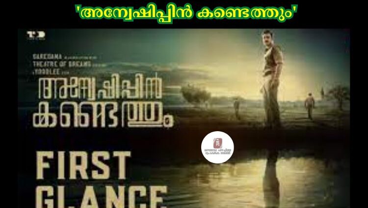 വാഗതനായ ഡാര്‍വിൻ കുര്യാക്കോസ് സംവിധാനം ചെയ്യുന്ന 'അന്വേഷിപ്പിൻ കണ്ടെത്തും' എന്ന ചിത്രത്തിന്റെ ഫസ്സ് ഗ്ലാൻസ് പുറത്ത്