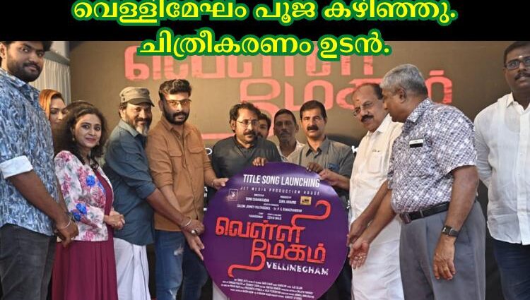 വെള്ളിമേഘം പൂജ കഴിഞ്ഞു. ചിത്രീകരണം ഉടൻ.