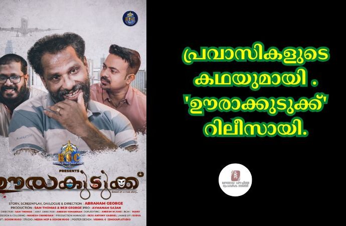 പ്രവാസികളുടെ കഥയുമായി . 'ഊരാക്കുടുക്ക്' റിലീസായി.