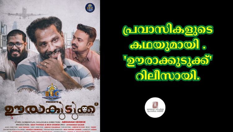 പ്രവാസികളുടെ കഥയുമായി . 'ഊരാക്കുടുക്ക്' റിലീസായി.