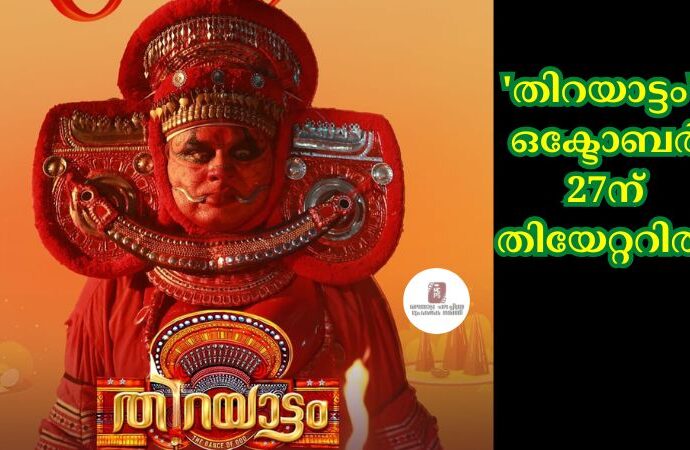 തിറയാട്ടം