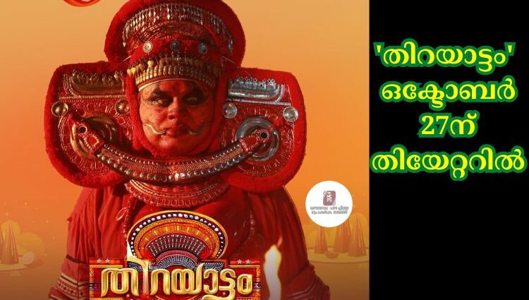 തിറയാട്ടം