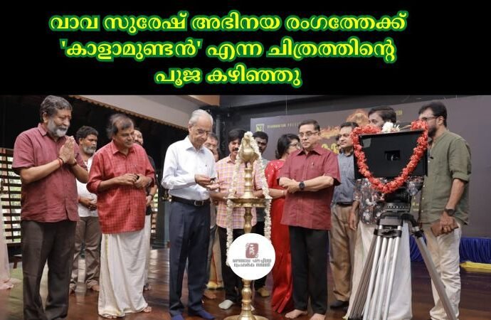 വാവ സുരേഷ് അഭിനയ രംഗത്തേക്ക് 'കാളാമുണ്ടൻ' എന്ന ചിത്രത്തിന്റെ പൂജ കഴിഞ്ഞു