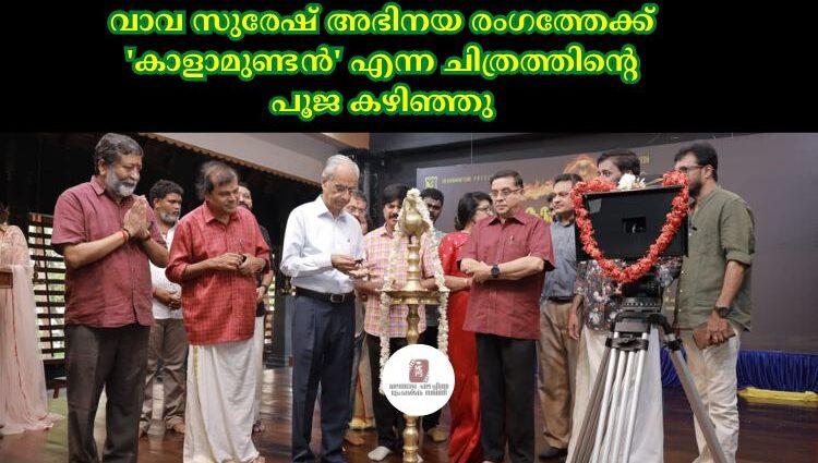 വാവ സുരേഷ് അഭിനയ രംഗത്തേക്ക് 'കാളാമുണ്ടൻ' എന്ന ചിത്രത്തിന്റെ പൂജ കഴിഞ്ഞു