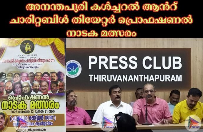 അനന്തപുരി കൾച്ചറൽ ആൻറ് ചാരിറ്റബിൾ തിയേറ്റർ പ്രൊഫഷണൽ നാടക മത്സരം
