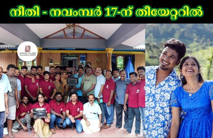 നീതി - നവംമ്പർ 17-ന് തീയേറ്ററിൽ