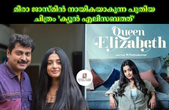മീരാ ജാസ്മിൻ നായികയാകുന്ന പുതിയ ചിത്രം 'ക്യൂൻ എലിസബത്ത്'