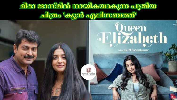 മീരാ ജാസ്‍മിൻ നായികയാകുന്ന പുതിയ ചിത്രം 'ക്യൂൻ എലിസബത്ത്'