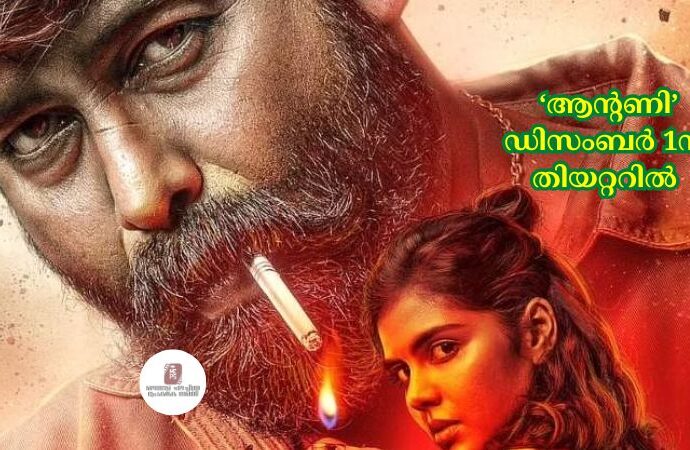 ‘ആന്റണി’ ഡിസംബര് 1ന് തിയറ്ററിൽ