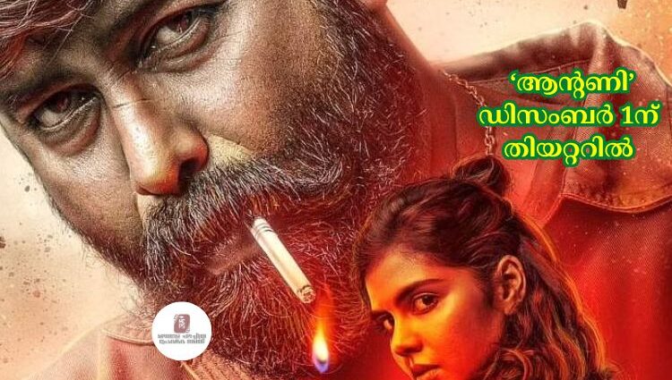 ‘ആന്റണി’ ഡിസംബര്‍ 1ന് തിയറ്ററിൽ