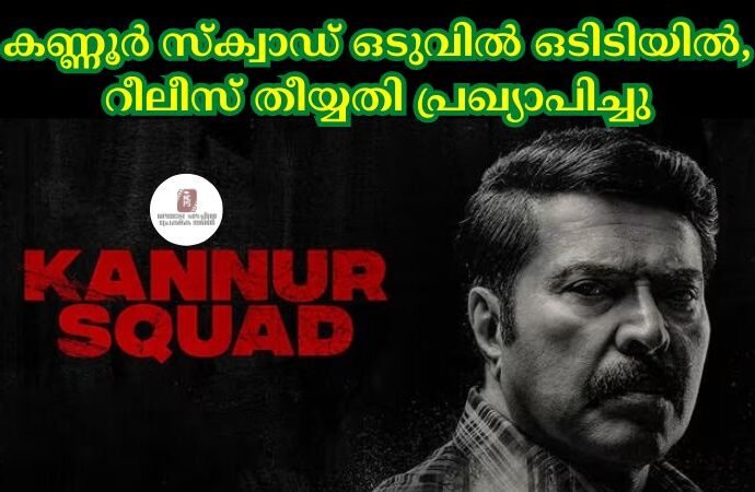 കണ്ണൂര് സ്ക്വാഡ് ഒടുവില് ഒടിടിയില്, റീലീസ് തീയ്യതി പ്രഖ്യാപിച്ചു