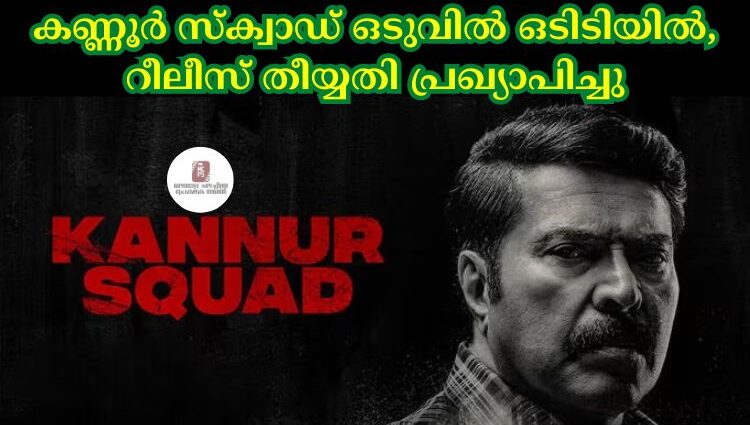 കണ്ണൂര് സ്ക്വാഡ് ഒടുവില് ഒടിടിയില്, റീലീസ് തീയ്യതി പ്രഖ്യാപിച്ചു