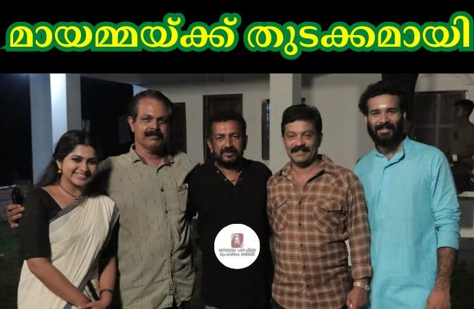 മായമ്മയ്ക്ക് തുടക്കമായി