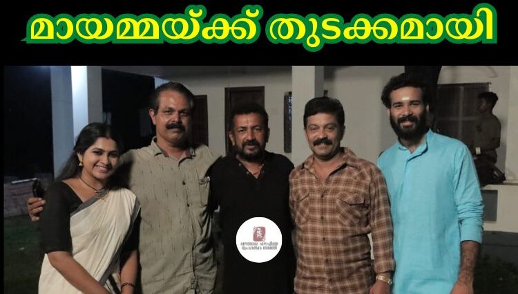മായമ്മയ്ക്ക് തുടക്കമായി