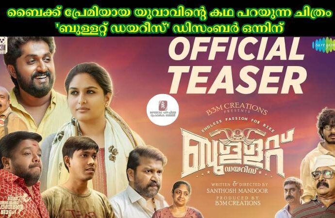 ബൈക്ക് പ്രേമിയായ യുവാവിന്റെ കഥ പറയുന്ന ചിത്രം 'ബുള്ളറ്റ് ഡയറീസ്' ഡിസംബര്‍ ഒന്നിന്