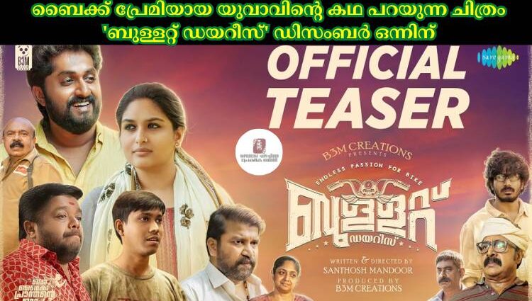 ബൈക്ക് പ്രേമിയായ യുവാവിന്റെ കഥ പറയുന്ന ചിത്രം 'ബുള്ളറ്റ് ഡയറീസ്' ഡിസംബര്‍ ഒന്നിന്