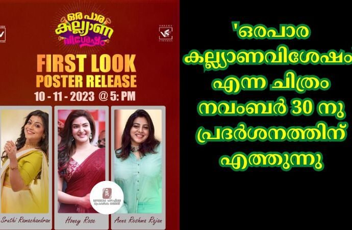 'ഒരപാര കല്ല്യാണവിശേഷം' എന്ന ചിത്രം നവംബർ 30 നു പ്രദർശനത്തിന് എത്തുന്നു