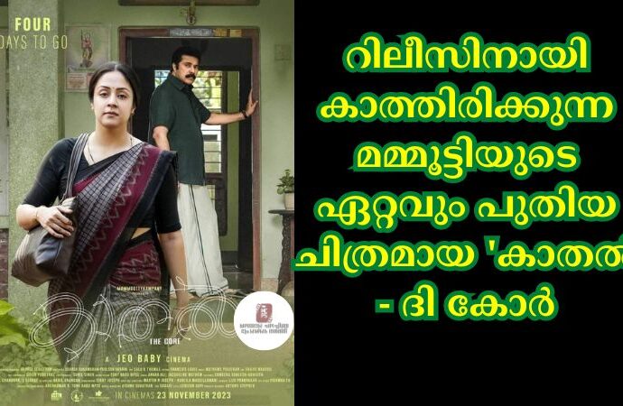റിലീസിനായി കാത്തിരിക്കുന്ന മമ്മൂട്ടിയുടെ ഏറ്റവും പുതിയ ചിത്രമായ 'കാതല് - ദി കോര്