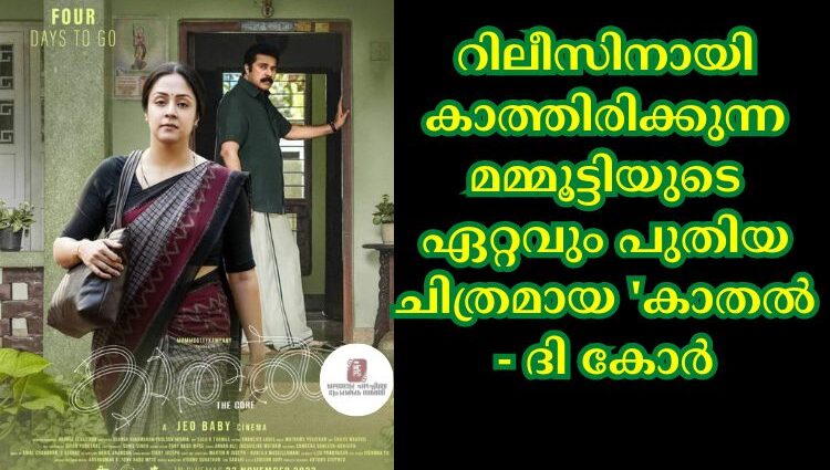 റിലീസിനായി കാത്തിരിക്കുന്ന മമ്മൂട്ടിയുടെ ഏറ്റവും പുതിയ ചിത്രമായ 'കാതല് - ദി കോര്