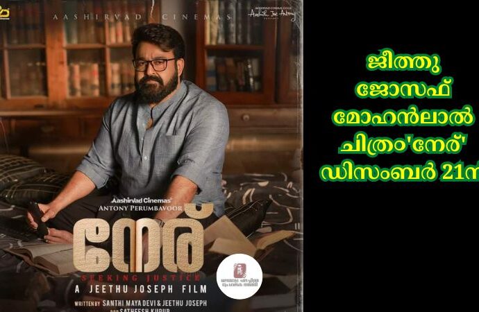 ജീത്തു ജോസഫ് മോഹൻലാല് ചിത്ര൦'നേര്' ഡിസംബര് 21ന്