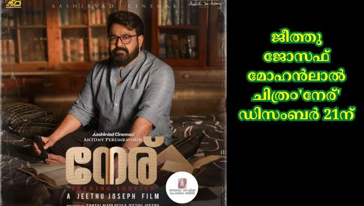 ജീത്തു ജോസഫ് മോഹൻലാല് ചിത്ര൦'നേര്' ഡിസംബര് 21ന്