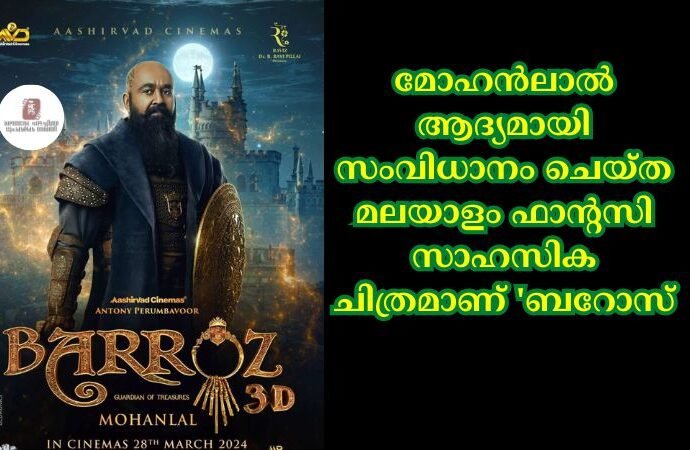 മോഹൻലാല് ആദ്യമായി സംവിധാനം ചെയ്ത മലയാളം ഫാന്റസി സാഹസിക ചിത്രമാണ് 'ബറോസ്